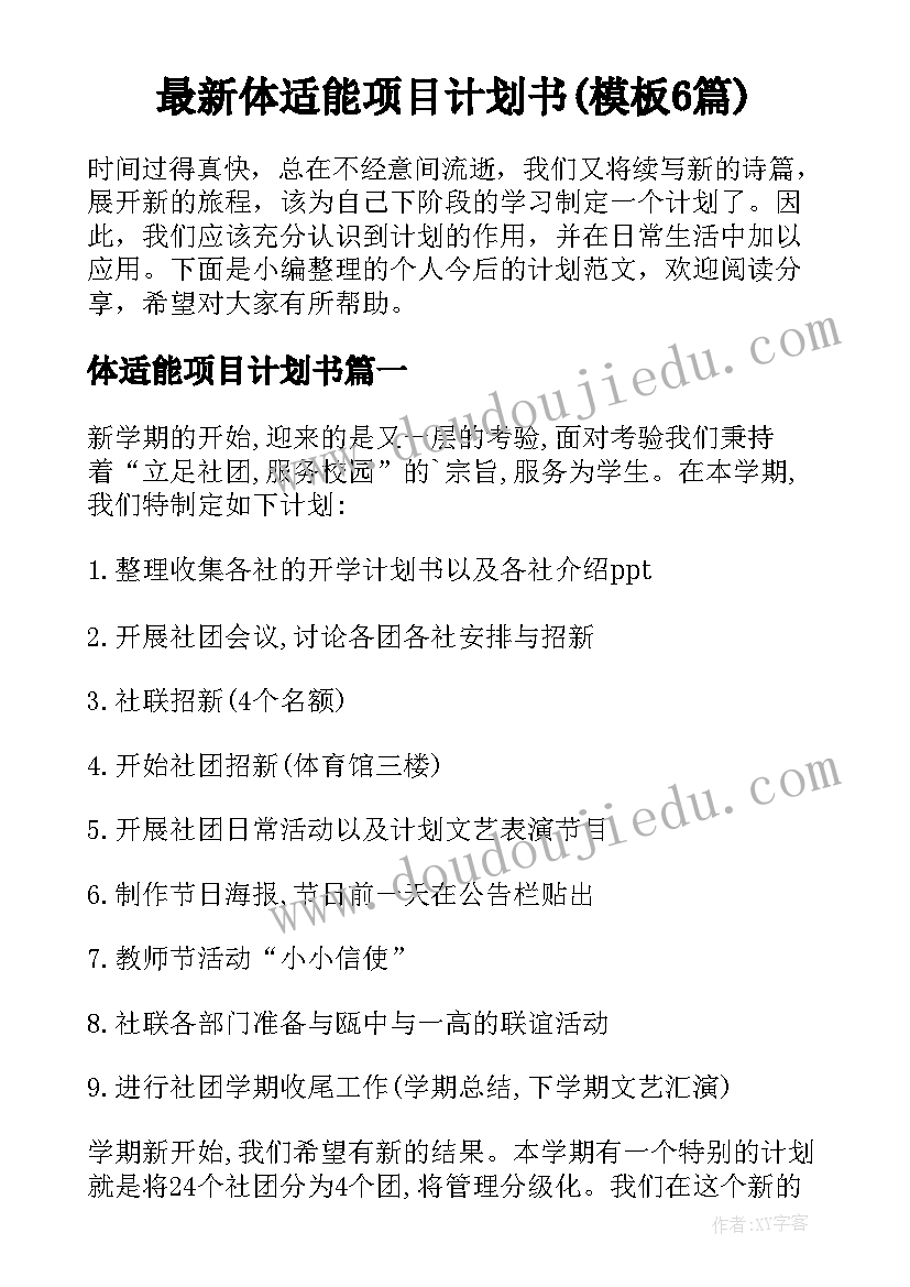 最新体适能项目计划书(模板6篇)