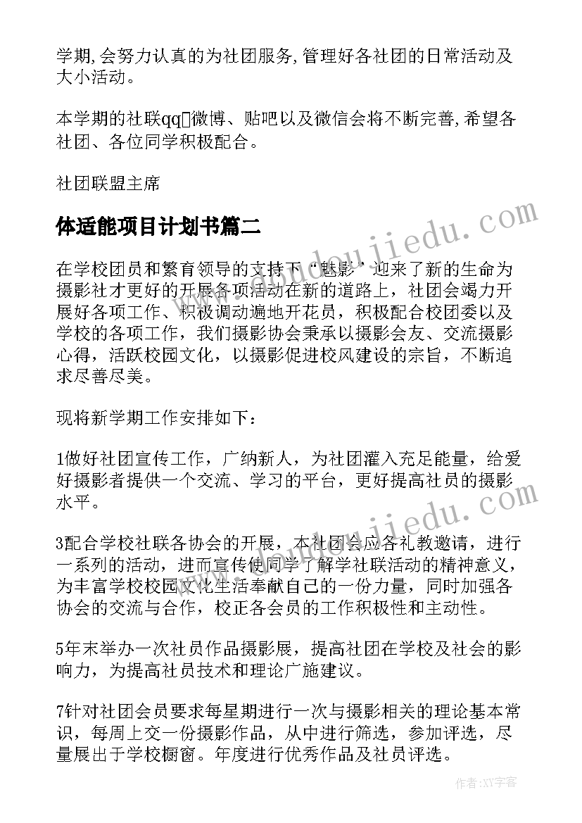 最新体适能项目计划书(模板6篇)