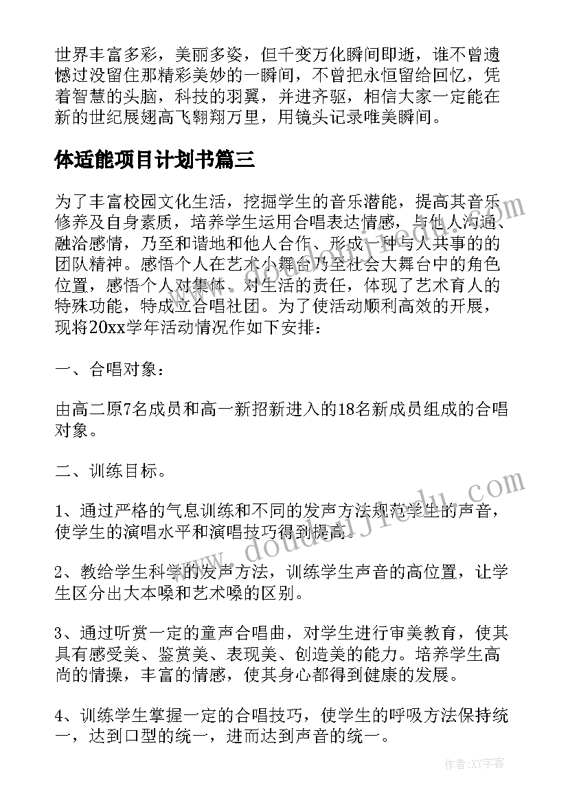 最新体适能项目计划书(模板6篇)