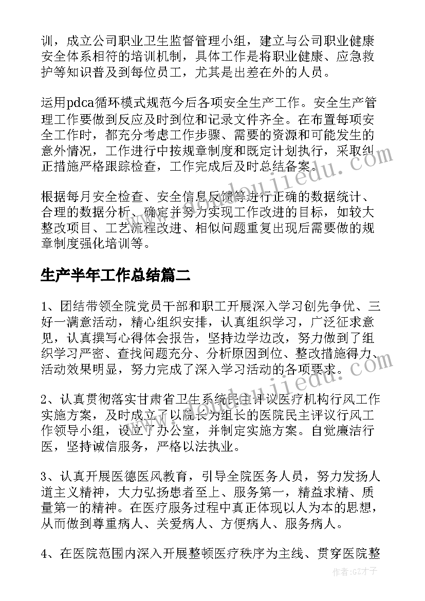 最新生产半年工作总结(实用7篇)