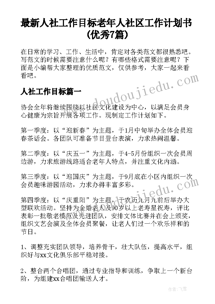 最新人社工作目标 老年人社区工作计划书(优秀7篇)