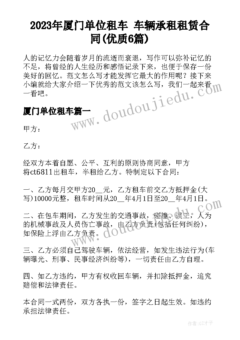 2023年厦门单位租车 车辆承租租赁合同(优质6篇)