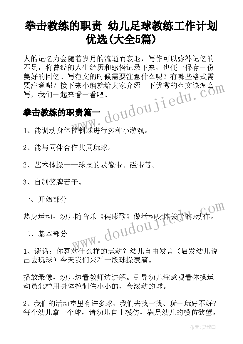 拳击教练的职责 幼儿足球教练工作计划优选(大全5篇)