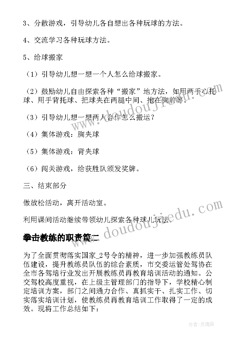 拳击教练的职责 幼儿足球教练工作计划优选(大全5篇)