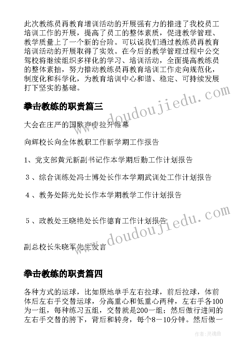 拳击教练的职责 幼儿足球教练工作计划优选(大全5篇)