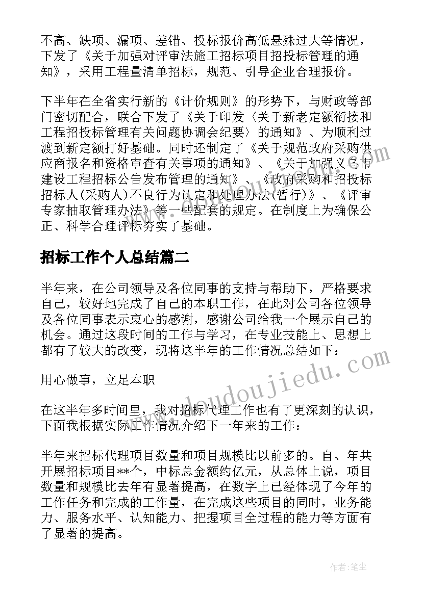 2023年招标工作个人总结(实用6篇)