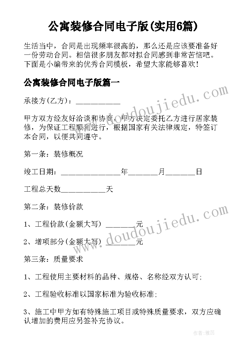 公寓装修合同电子版(实用6篇)