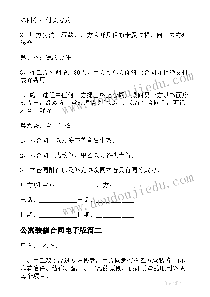 公寓装修合同电子版(实用6篇)