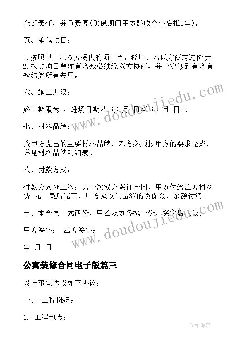 公寓装修合同电子版(实用6篇)