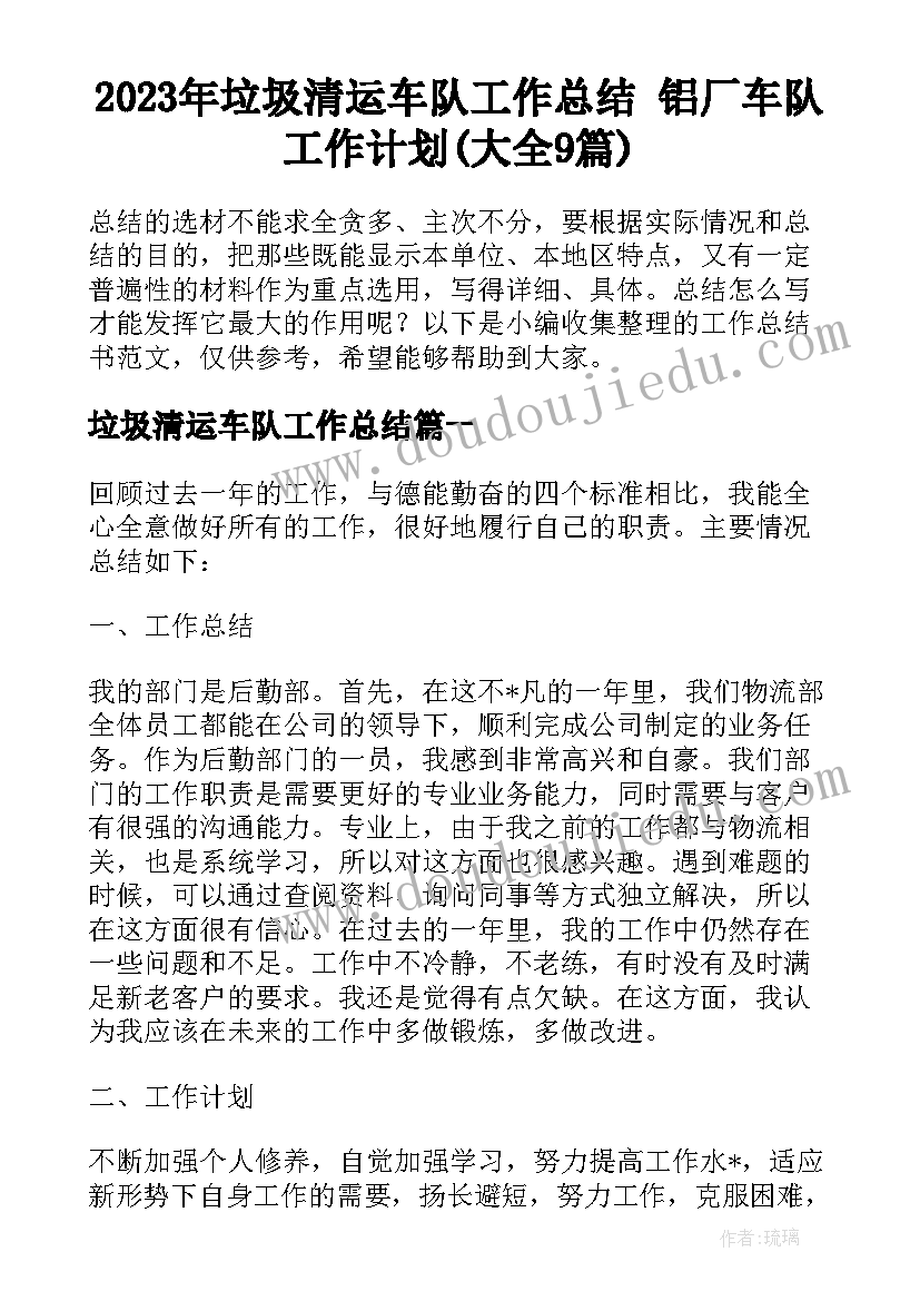 2023年垃圾清运车队工作总结 铝厂车队工作计划(大全9篇)