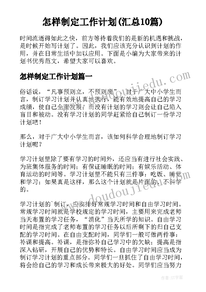 怎样制定工作计划(汇总10篇)