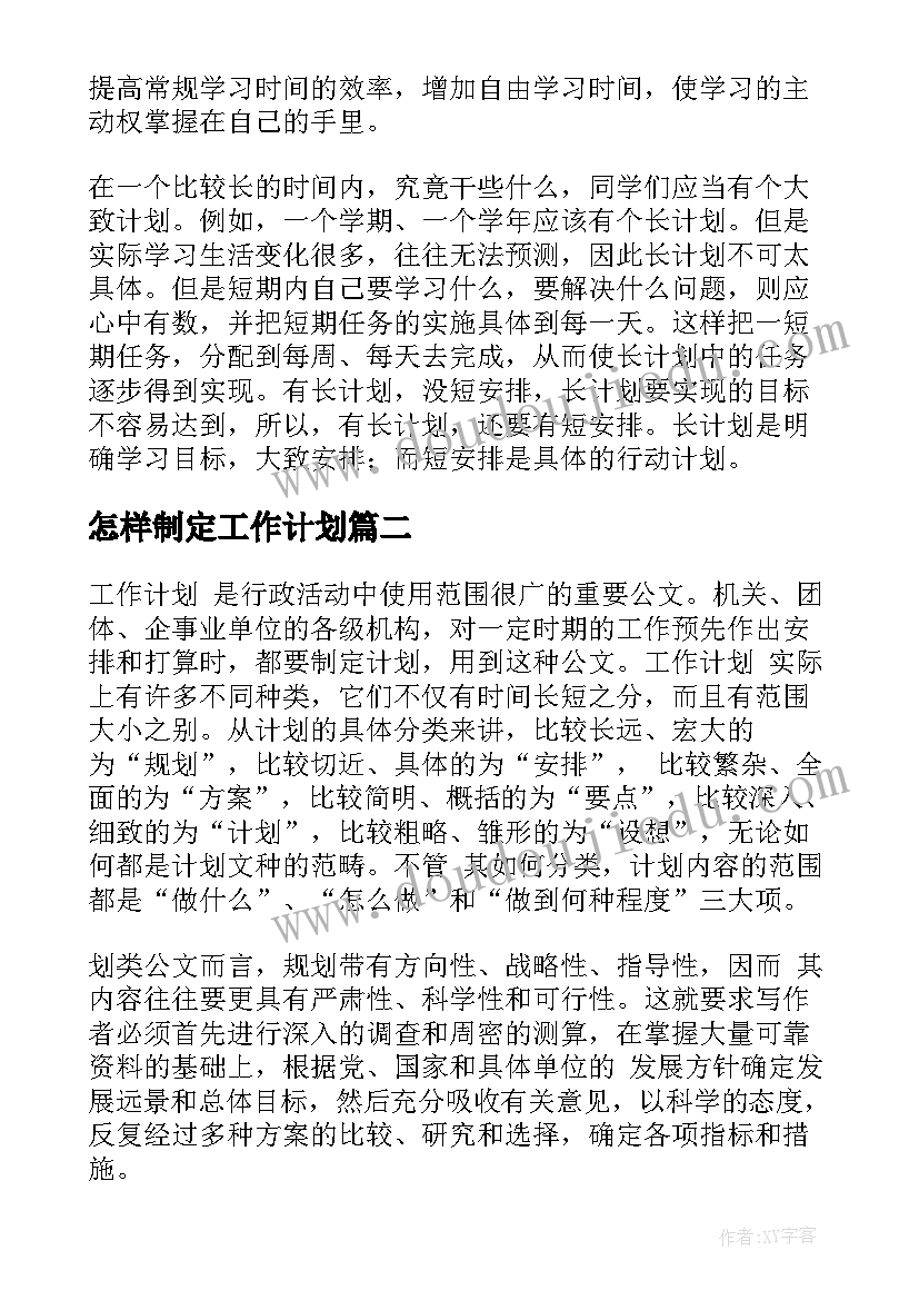 怎样制定工作计划(汇总10篇)