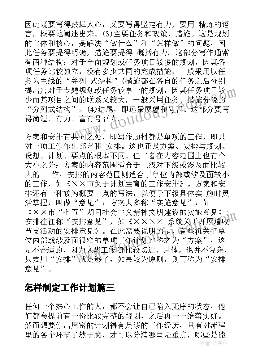 怎样制定工作计划(汇总10篇)