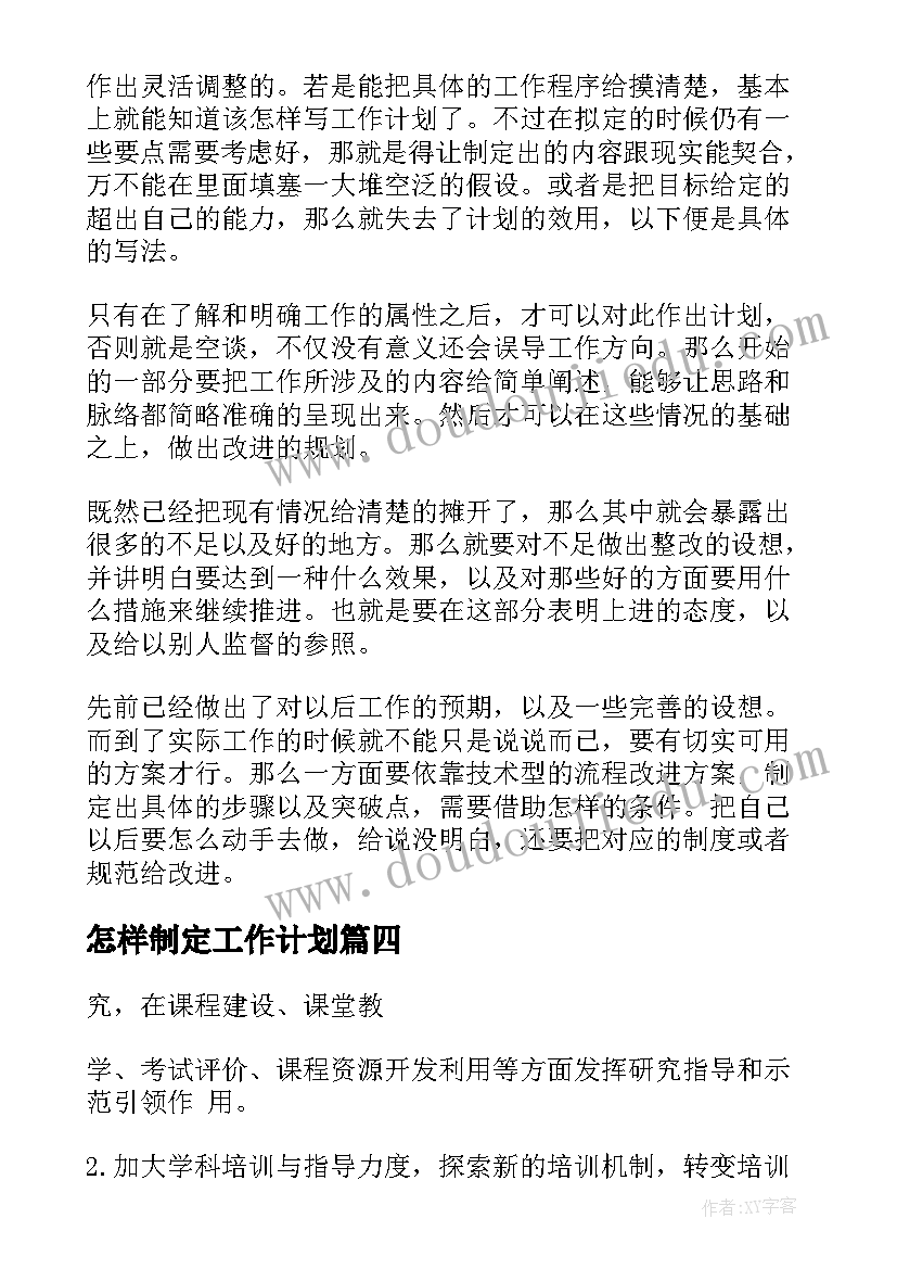 怎样制定工作计划(汇总10篇)