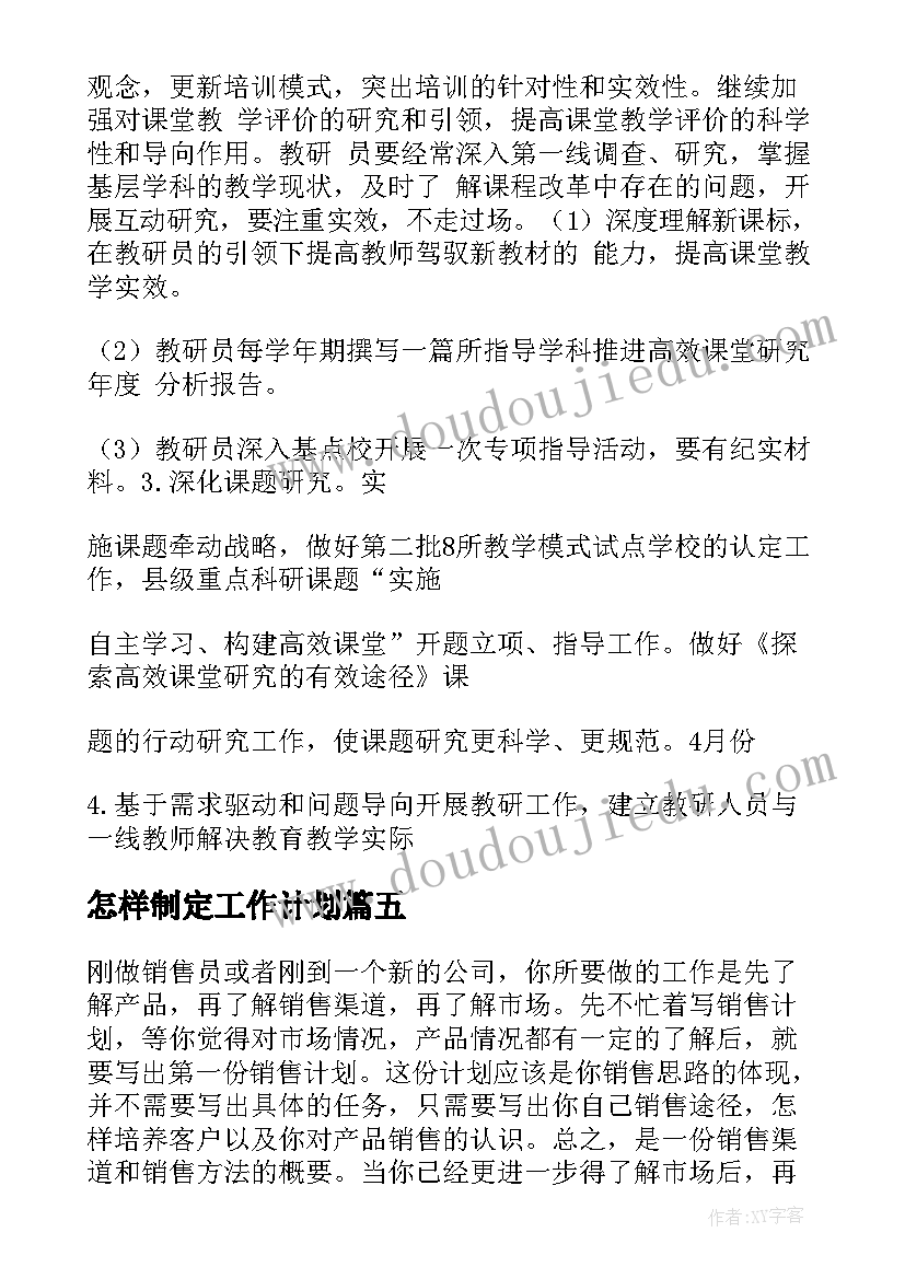 怎样制定工作计划(汇总10篇)