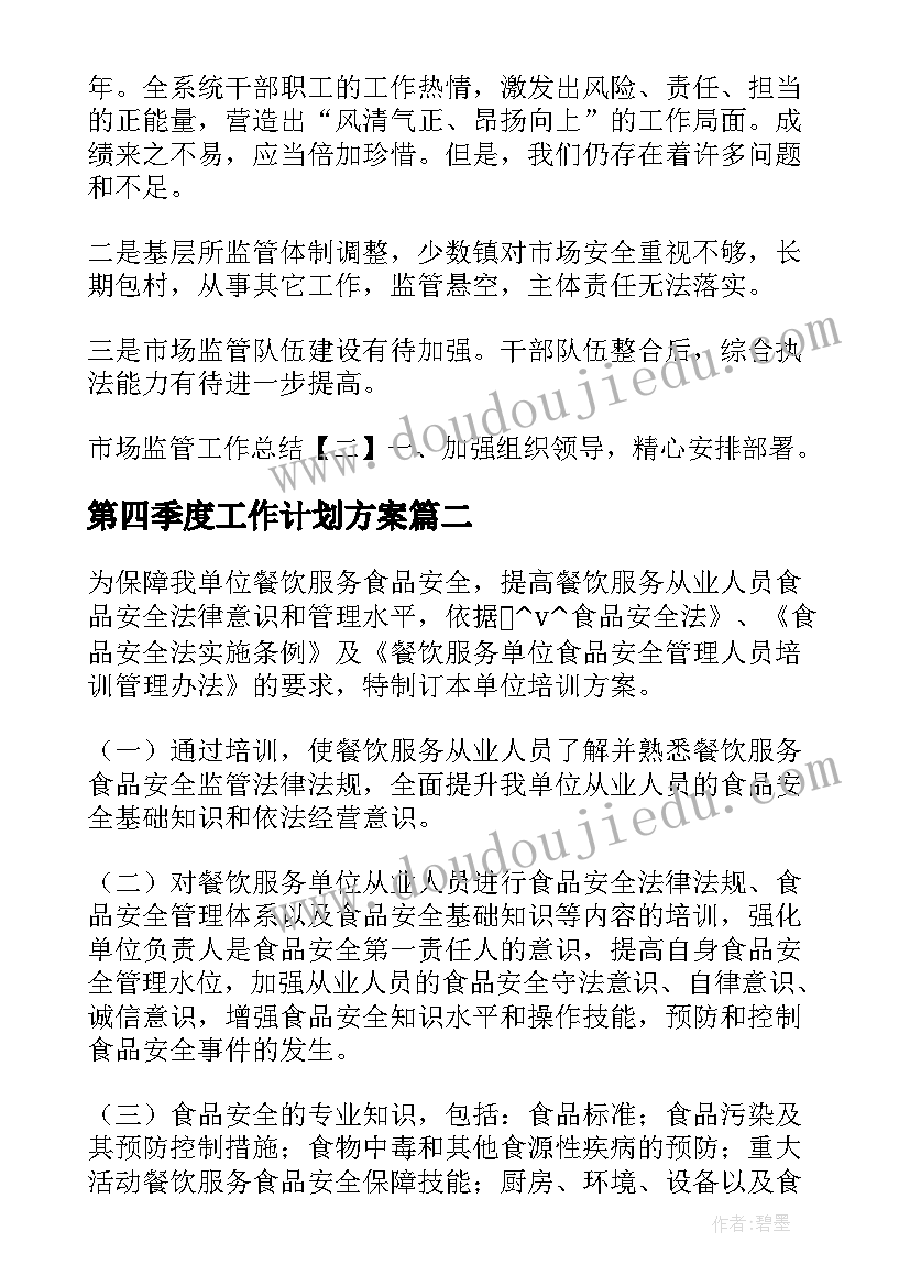 第四季度工作计划方案(实用5篇)