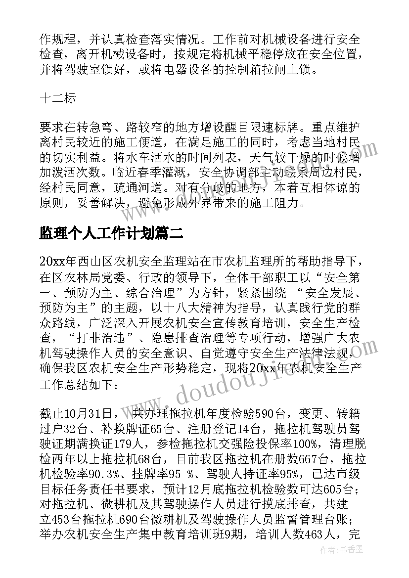 2023年监理个人工作计划(实用6篇)