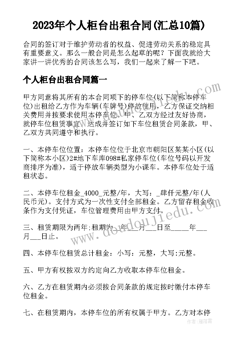 2023年个人柜台出租合同(汇总10篇)