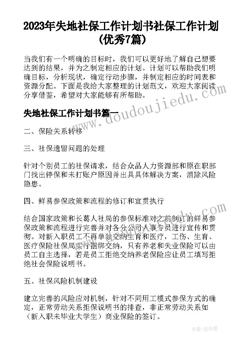 2023年失地社保工作计划书 社保工作计划(优秀7篇)