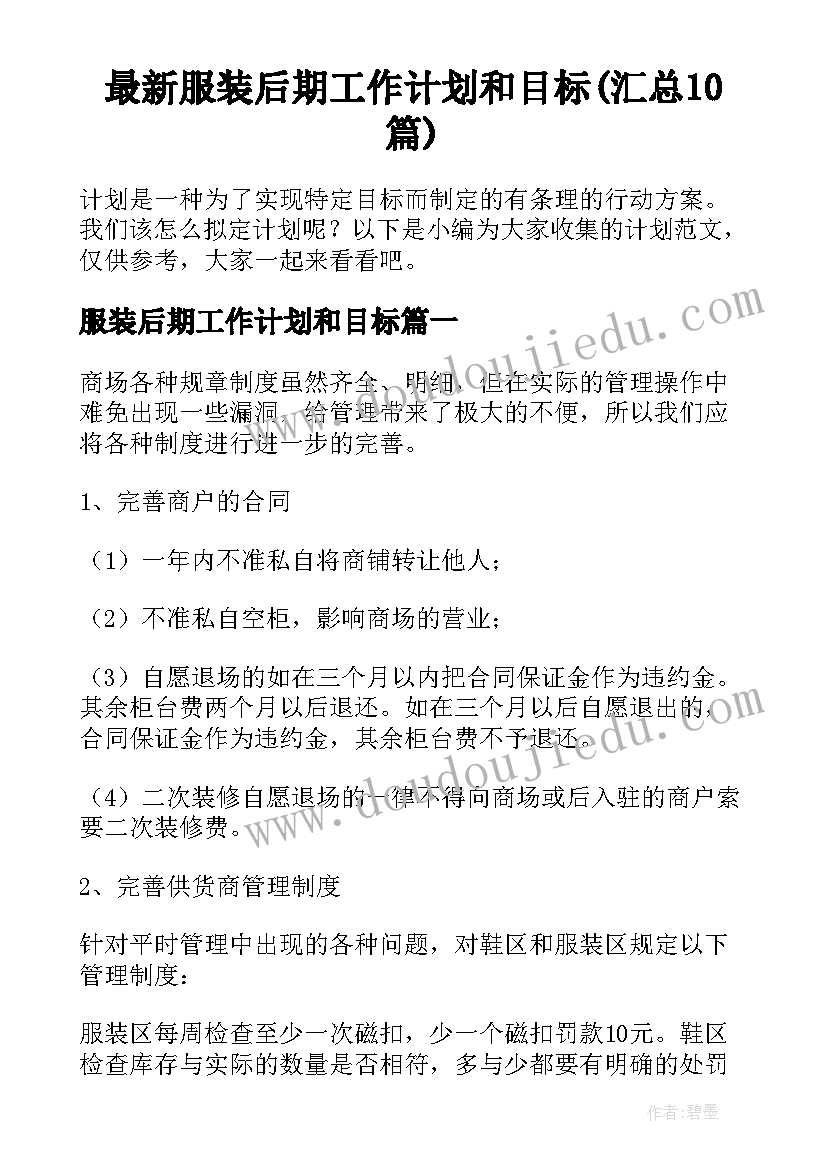 最新服装后期工作计划和目标(汇总10篇)