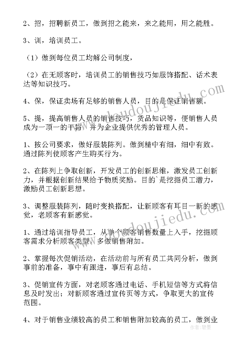 最新服装后期工作计划和目标(汇总10篇)