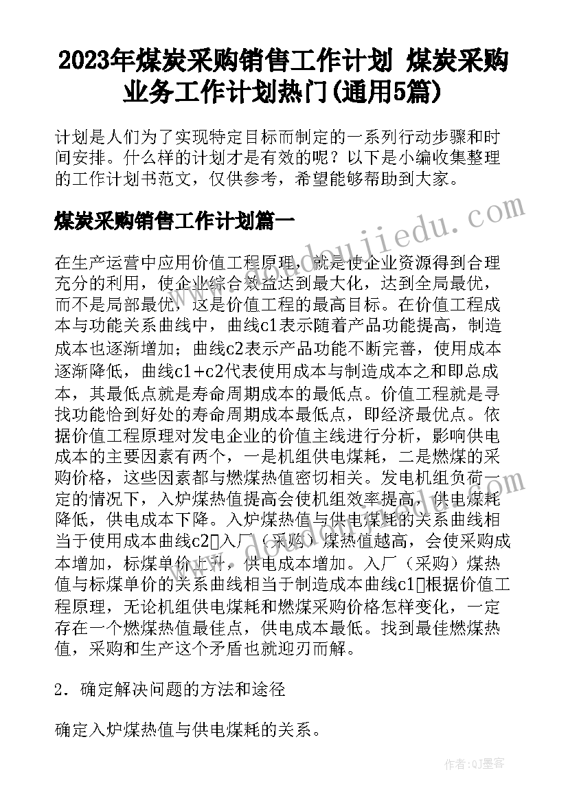 2023年煤炭采购销售工作计划 煤炭采购业务工作计划热门(通用5篇)