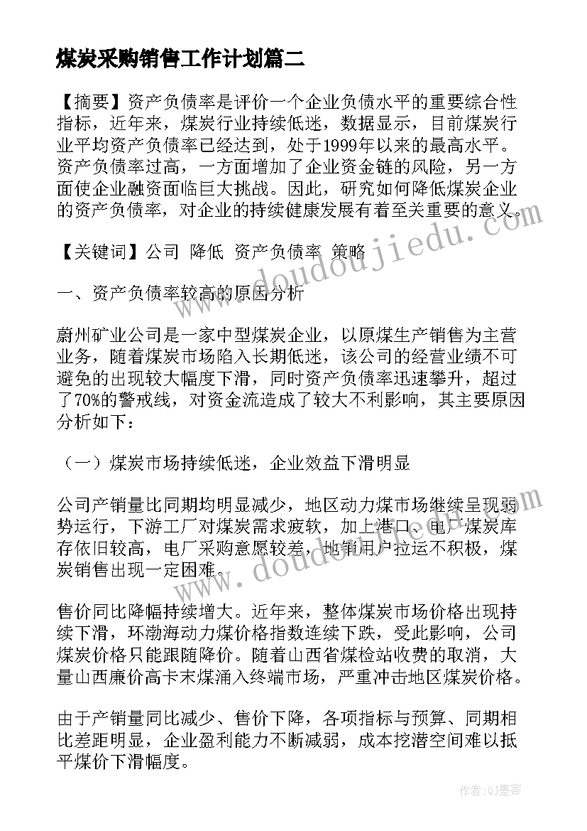 2023年煤炭采购销售工作计划 煤炭采购业务工作计划热门(通用5篇)