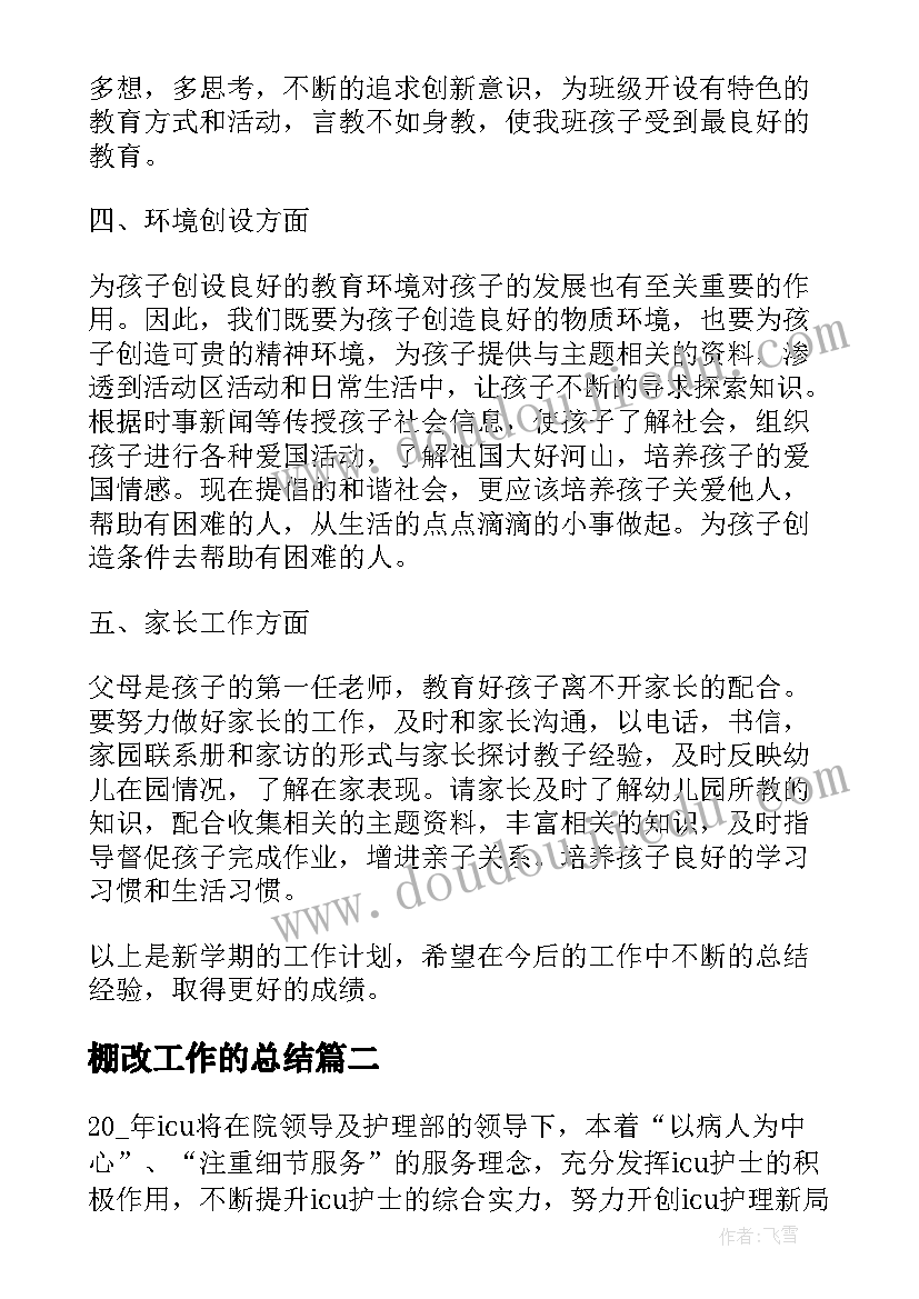 2023年棚改工作的总结 工作计划及思路(优秀8篇)