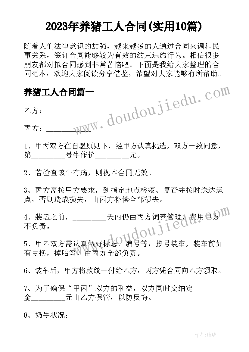 2023年养猪工人合同(实用10篇)