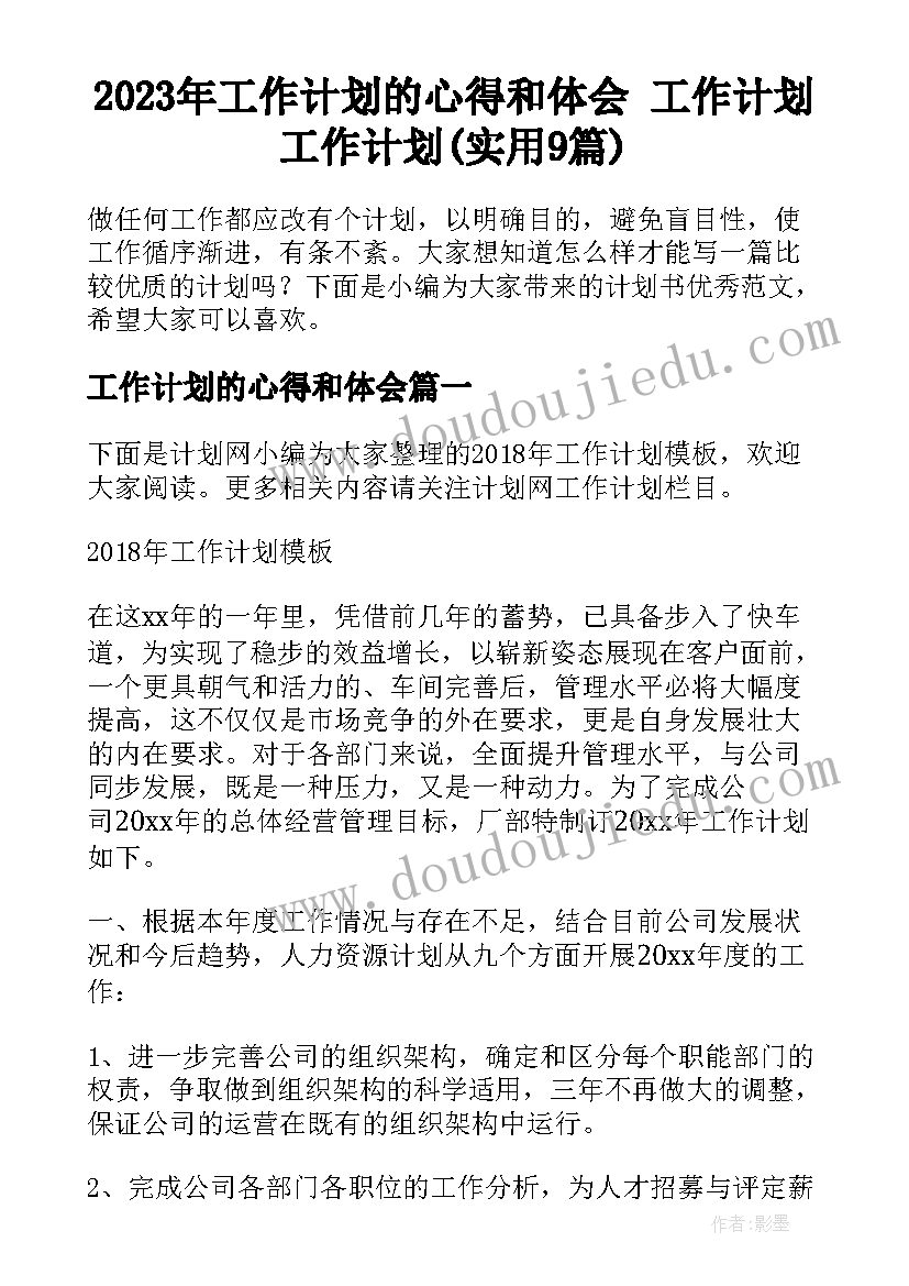 2023年工作计划的心得和体会 工作计划工作计划(实用9篇)