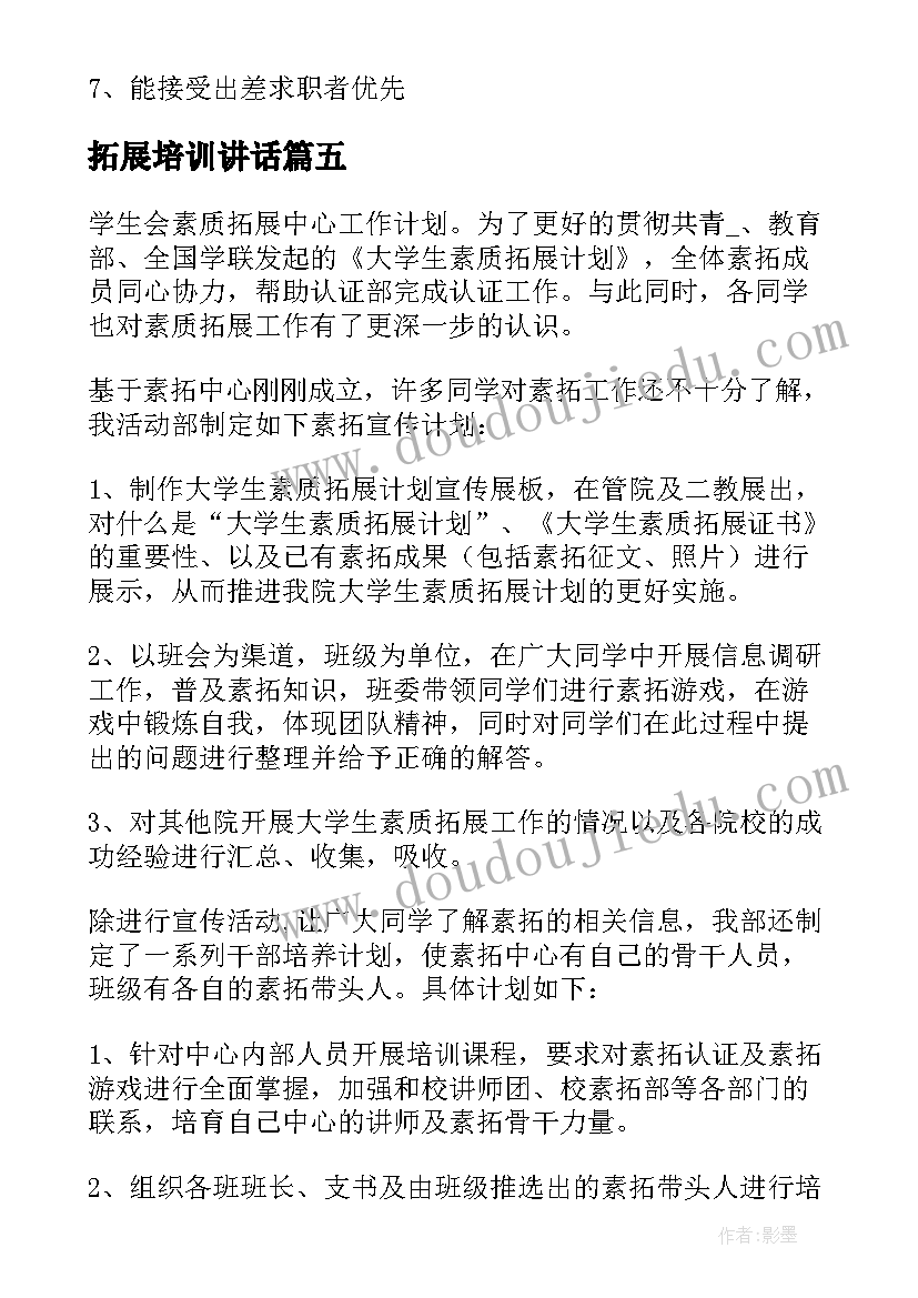 拓展培训讲话(大全9篇)