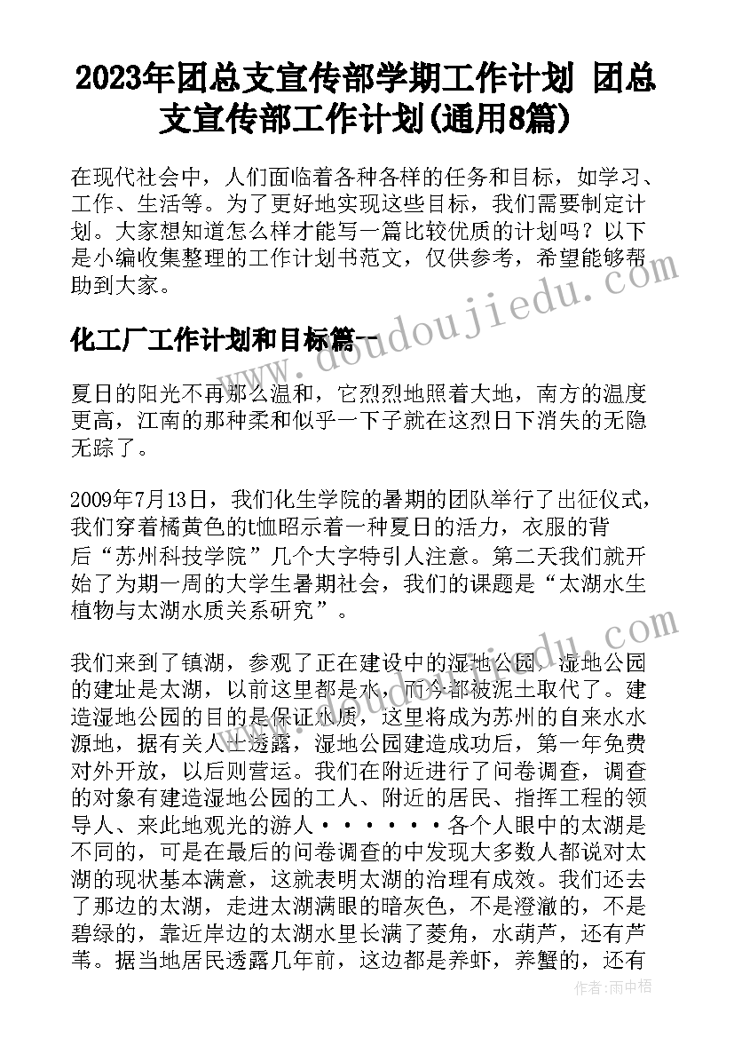 2023年团总支宣传部学期工作计划 团总支宣传部工作计划(通用8篇)