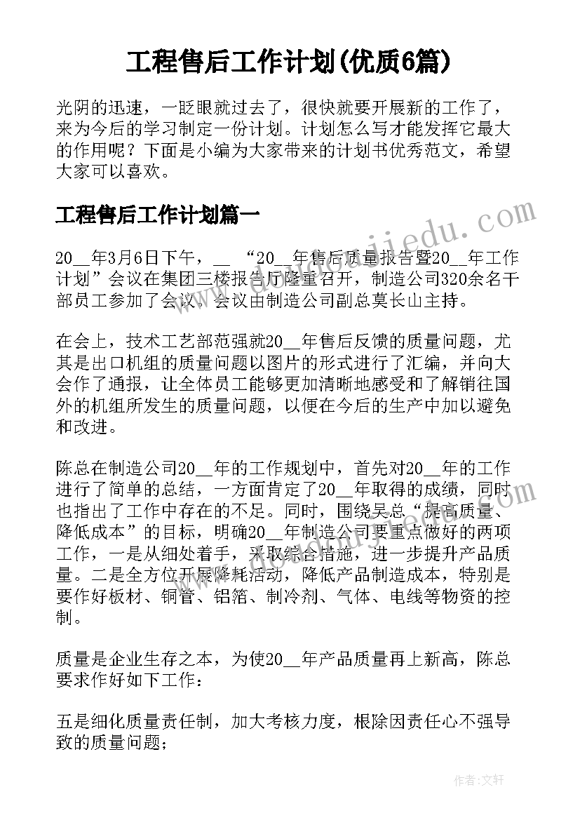 工程售后工作计划(优质6篇)