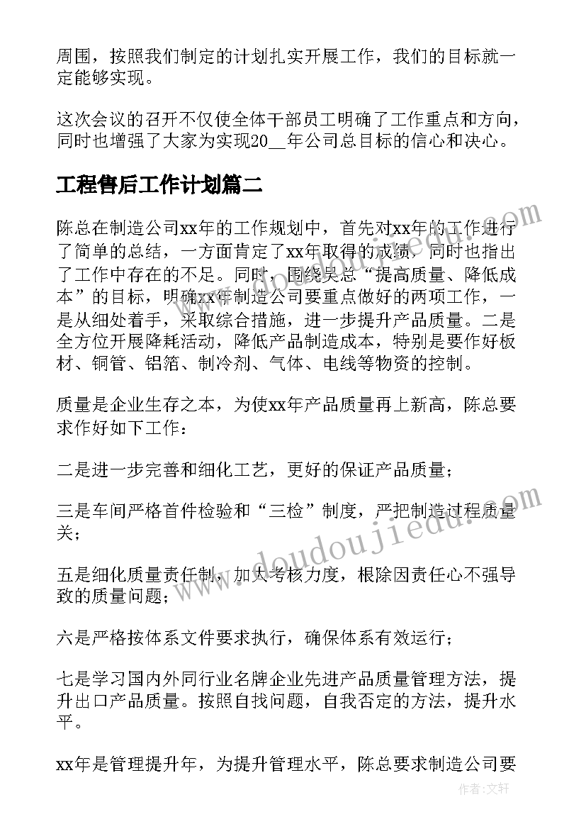 工程售后工作计划(优质6篇)