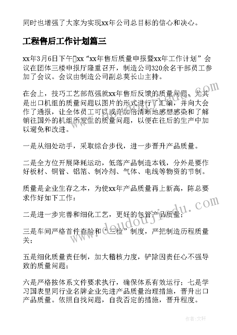 工程售后工作计划(优质6篇)