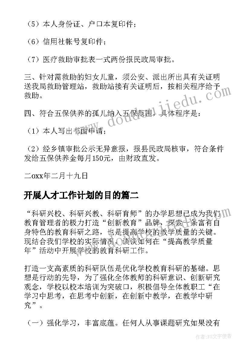 开展人才工作计划的目的 开展工作计划(模板5篇)