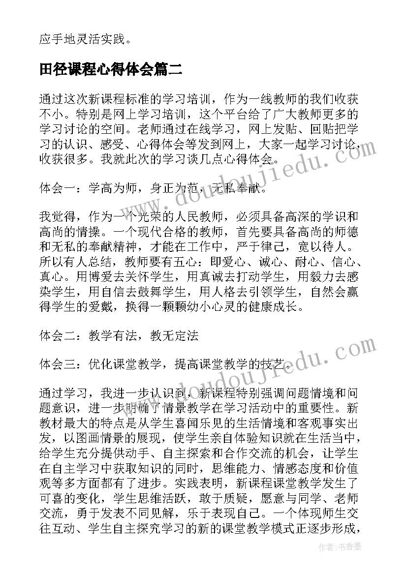 2023年田径课程心得体会 教材培训心得体会(精选8篇)