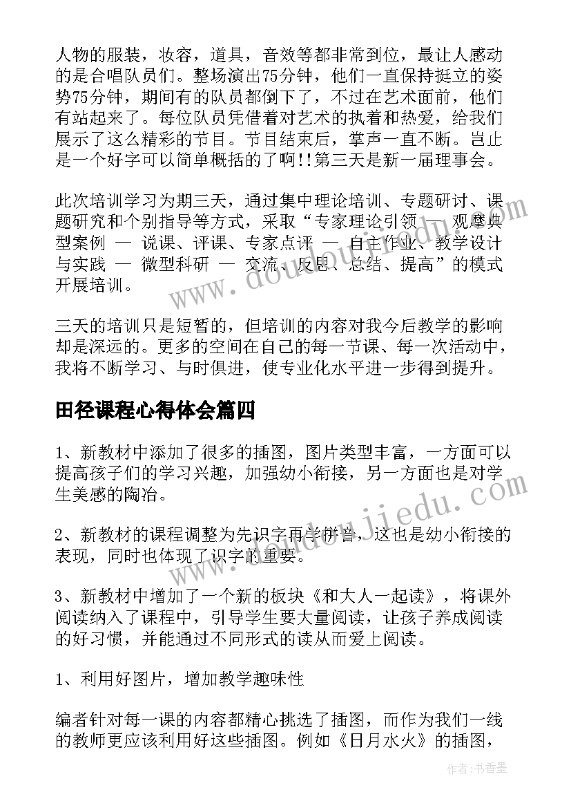 2023年田径课程心得体会 教材培训心得体会(精选8篇)