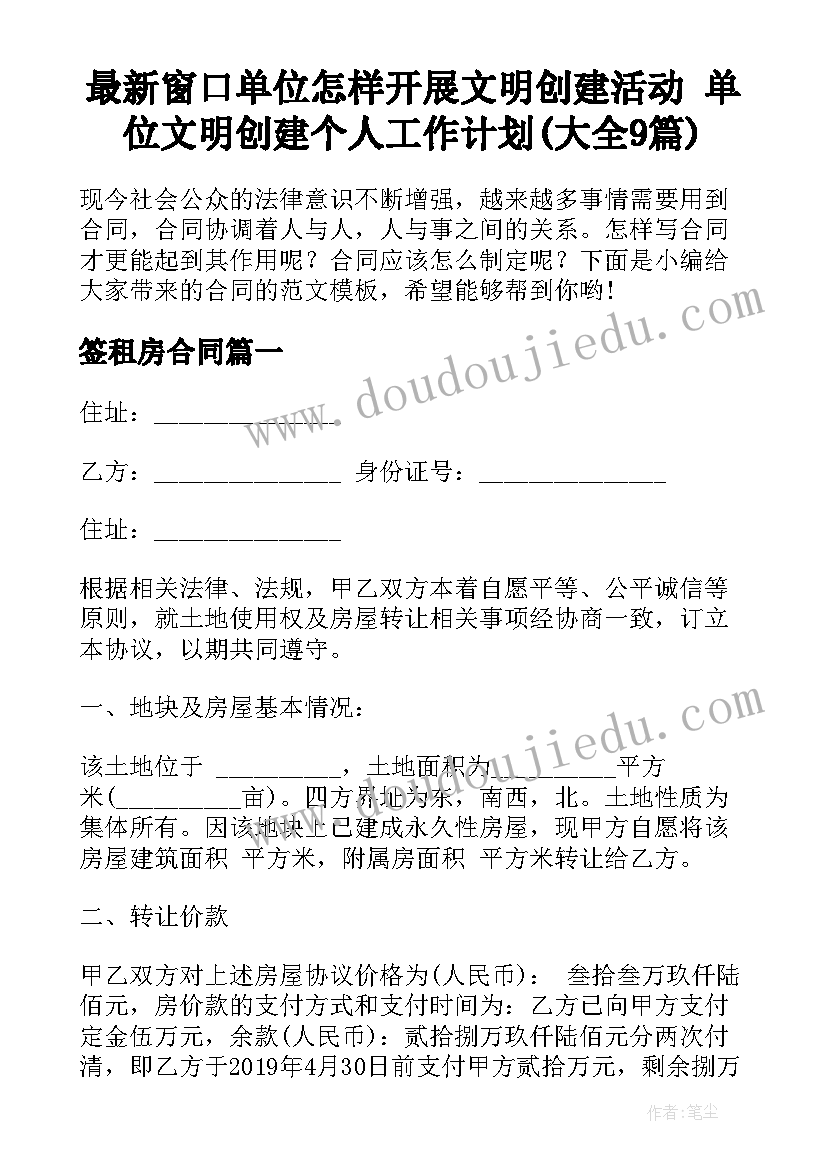 最新窗口单位怎样开展文明创建活动 单位文明创建个人工作计划(大全9篇)