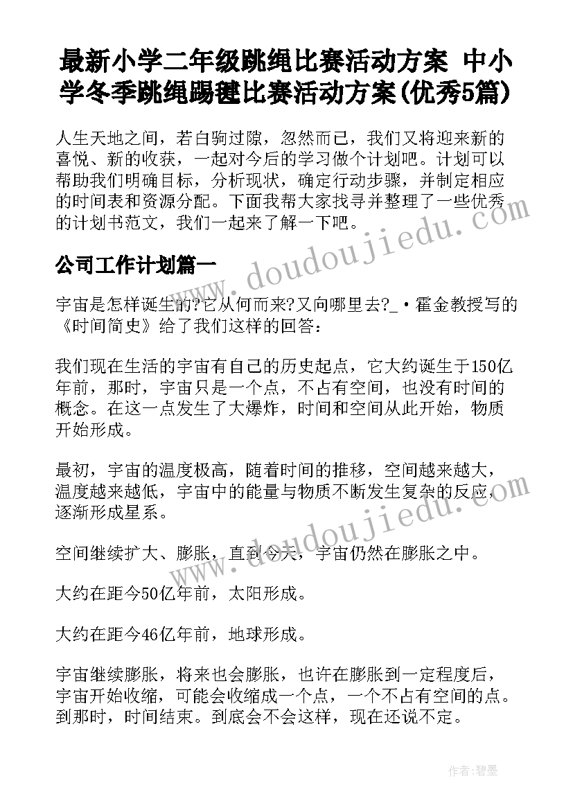 最新小学二年级跳绳比赛活动方案 中小学冬季跳绳踢毽比赛活动方案(优秀5篇)