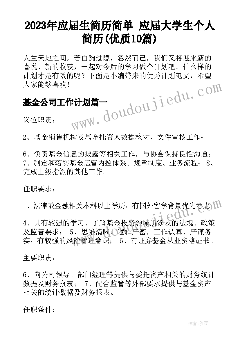 2023年应届生简历简单 应届大学生个人简历(优质10篇)