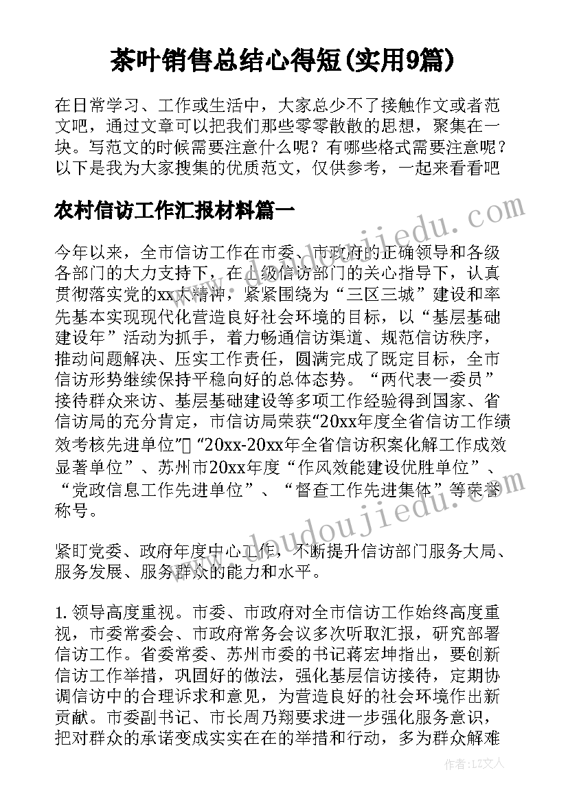 茶叶销售总结心得短(实用9篇)