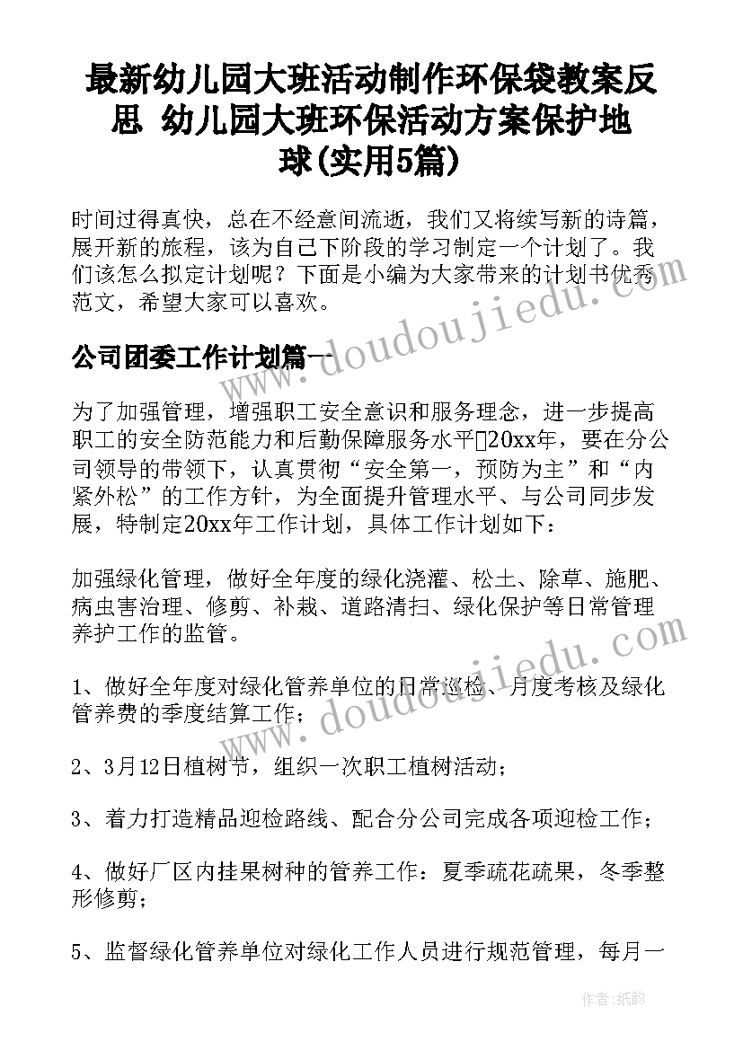 最新幼儿园大班活动制作环保袋教案反思 幼儿园大班环保活动方案保护地球(实用5篇)