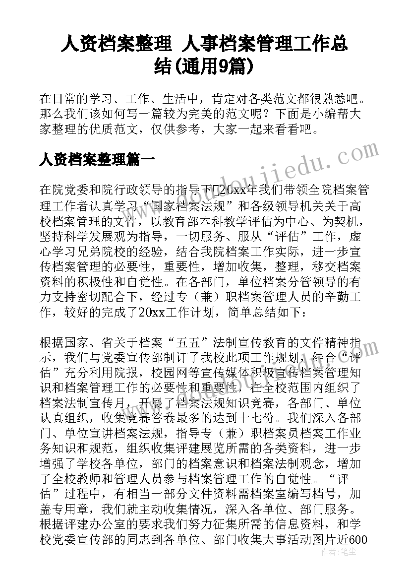 人资档案整理 人事档案管理工作总结(通用9篇)