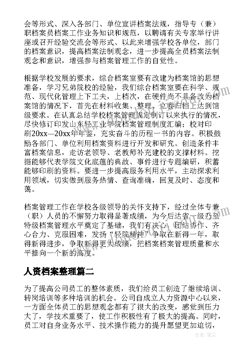 人资档案整理 人事档案管理工作总结(通用9篇)