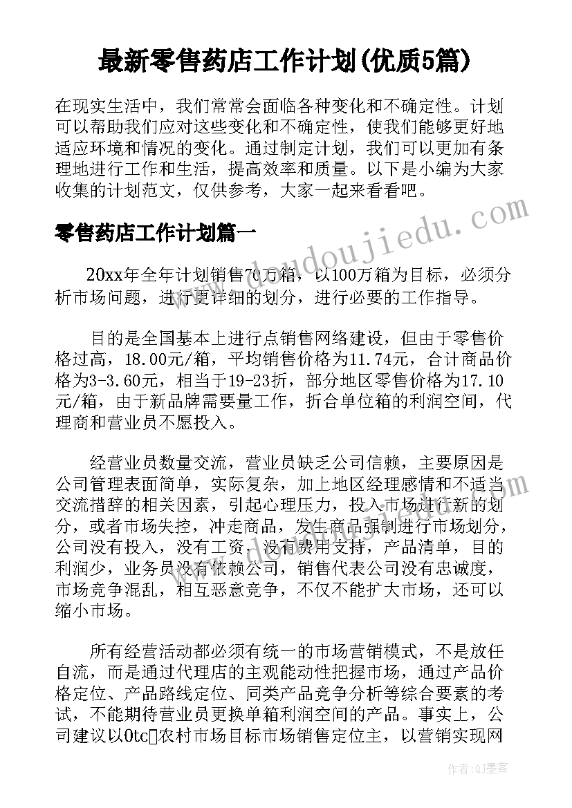 最新零售药店工作计划(优质5篇)