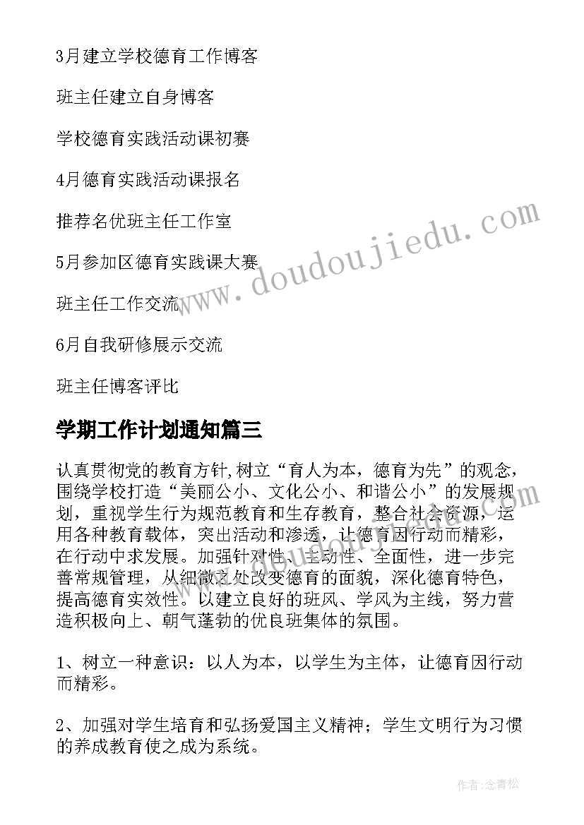 最新学期工作计划通知 学期学期工作计划(精选6篇)