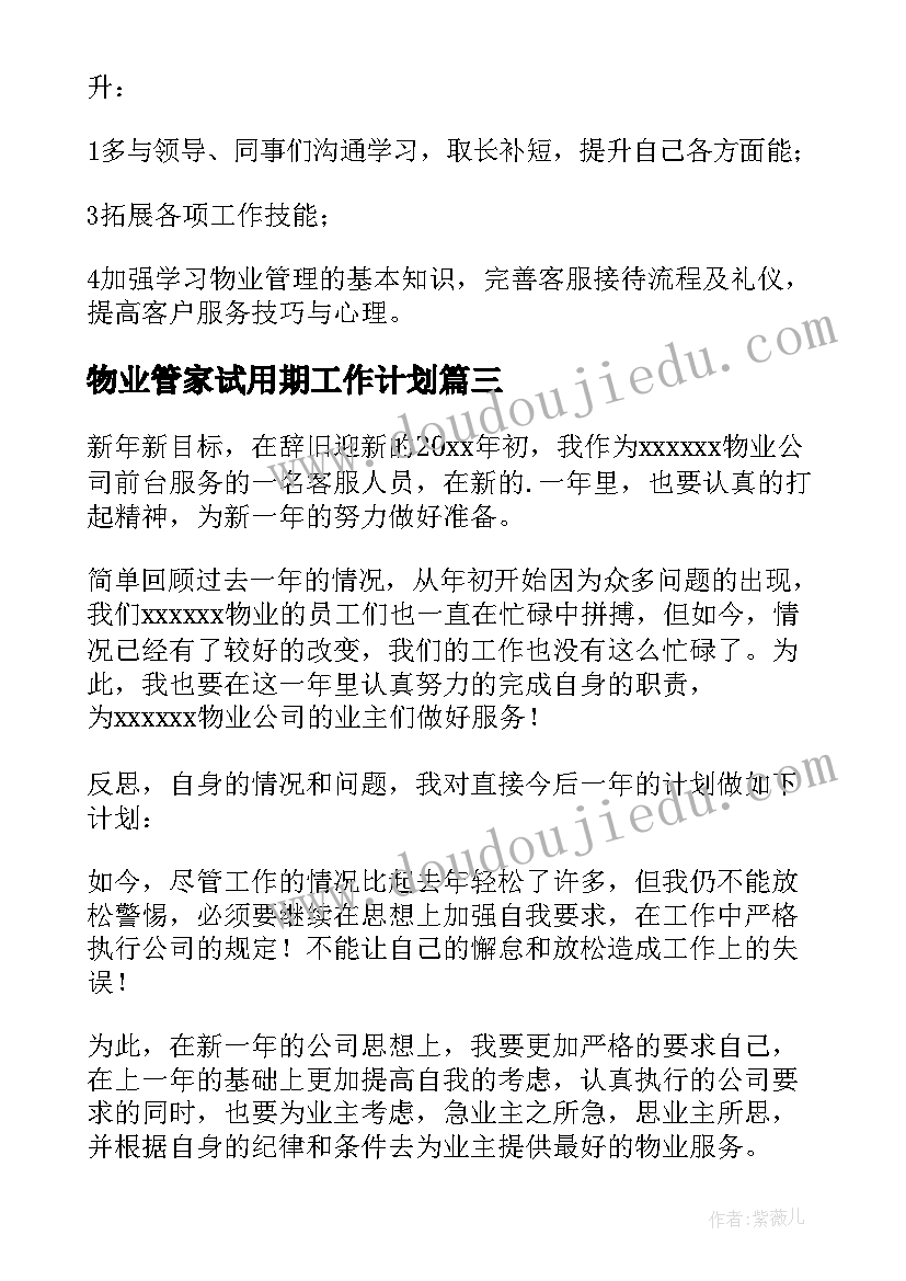 最新物业管家试用期工作计划(通用5篇)