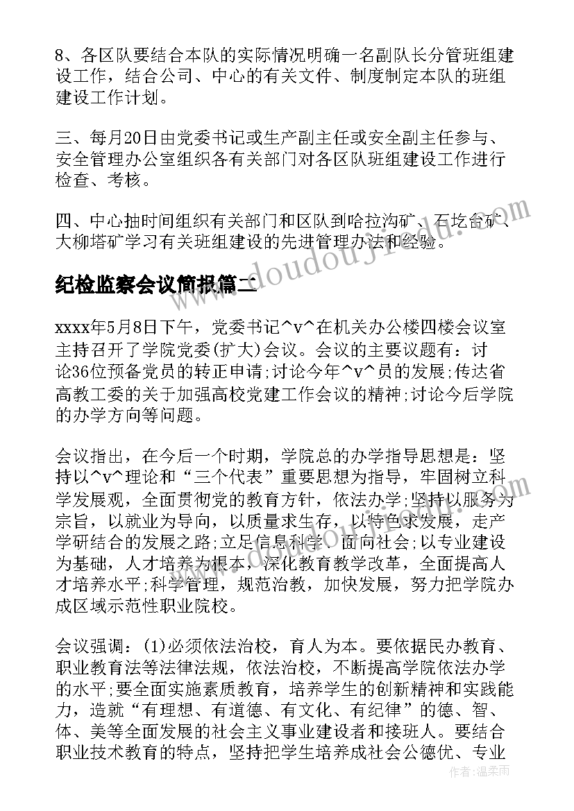 最新纪检监察会议简报(大全5篇)