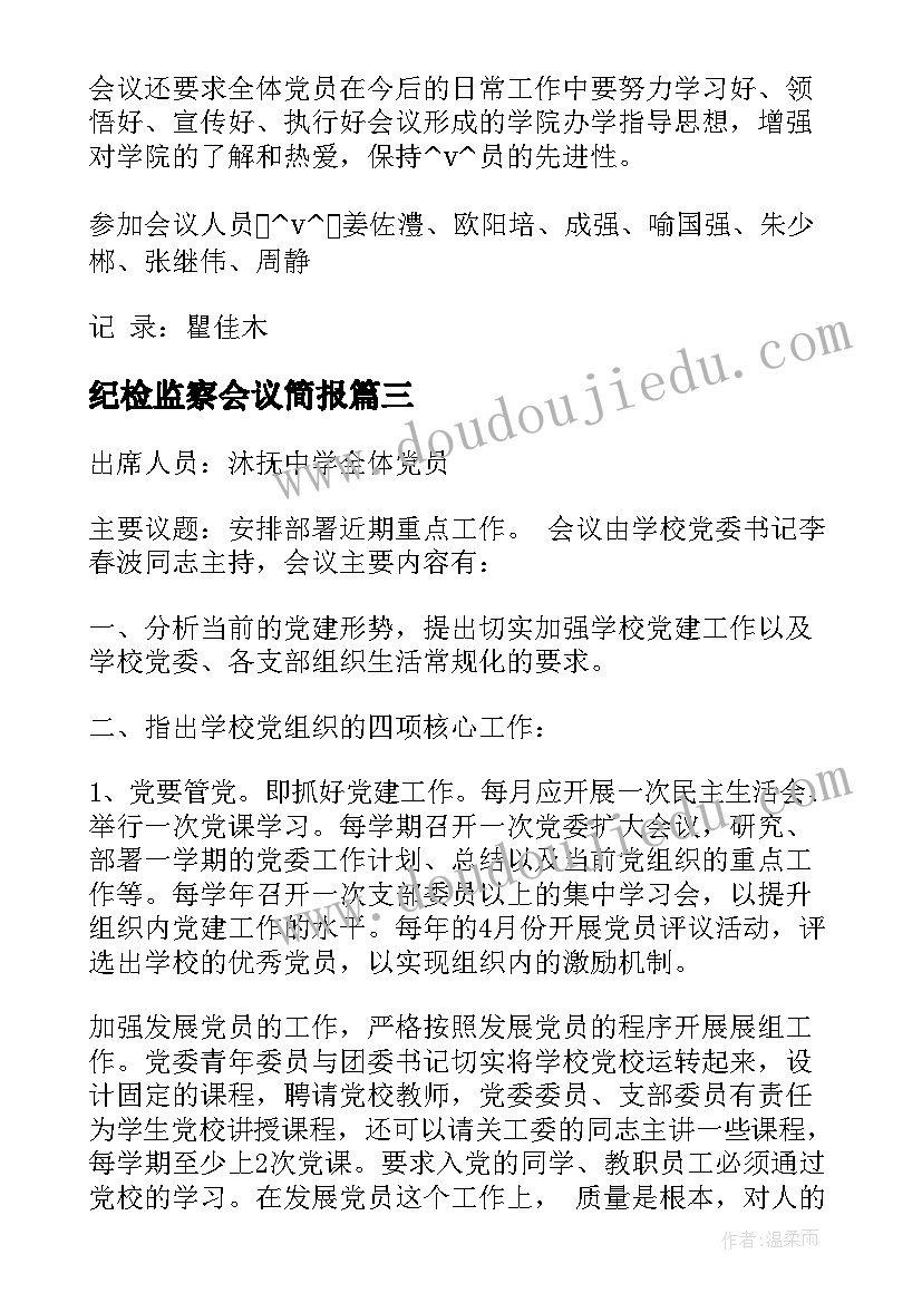 最新纪检监察会议简报(大全5篇)